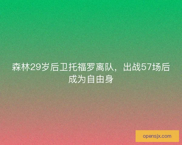 森林29岁后卫托福罗离队，出战57场后成为自由身